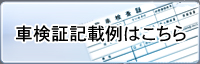 車検証